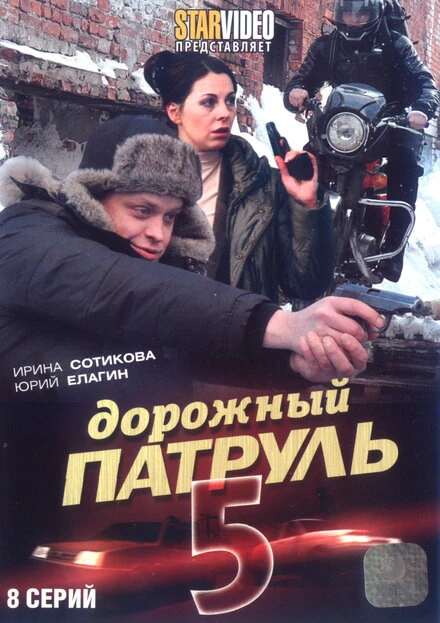 Постер Дорожный патруль 5 2010