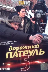 Дорожный патруль 5 2010 постер