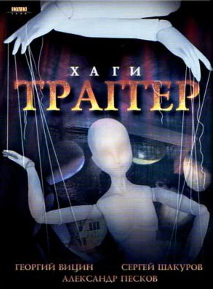Постер Хаги — Траггер 1994