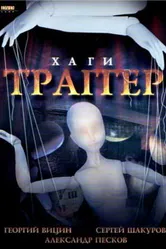 Хаги — Траггер 1994 постер