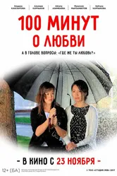 100 минут о любви 2017 постер