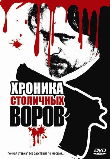 Постер Хроника столичных воров 2009