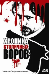 Хроника столичных воров 2009 постер