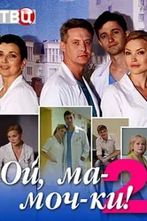Ой, ма-моч-ки! 2 2018 постер