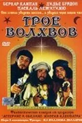 Трое волхвов 2001 постер