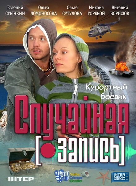 Постер Случайная запись 2009