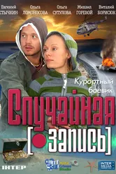 Случайная запись 2009 постер