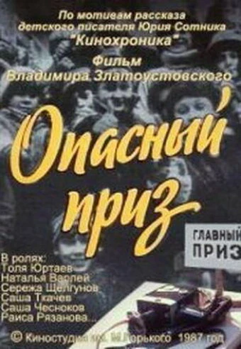 Постер Опасный приз 1986