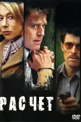 Расчет 2004 постер