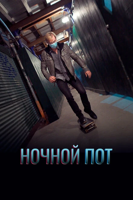 Постер Ночной пот 2019