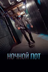 Ночной пот 2019 постер