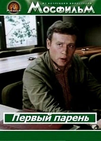 Постер Первый парень 1986
