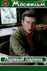 Первый парень 1986 постер