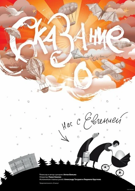 Постер Сказание о нас с Евгенией 2012