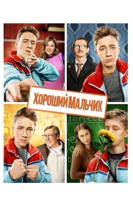 Постер Хороший мальчик 2016
