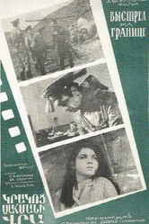 Выстрел на границе 1970 постер