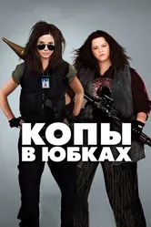 Копы в юбках 2013 постер