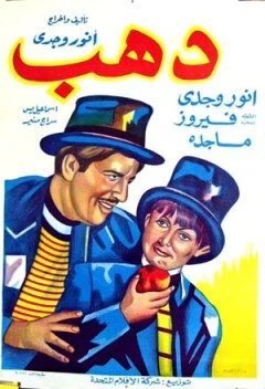 Постер Дахаб 1953