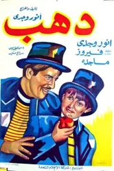Дахаб 1953 постер