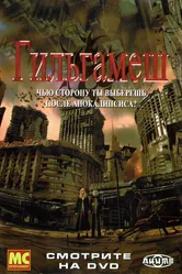 Гильгамеш 2003 постер