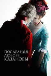 Последняя любовь Казановы 2019 постер