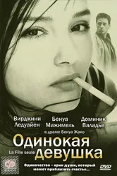 Одинокая девушка 1995 постер