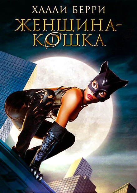 Постер Женщина-кошка 2004