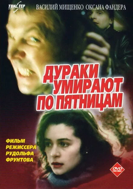 Постер Дураки умирают по пятницам 1990