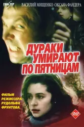 Дураки умирают по пятницам 1990 постер