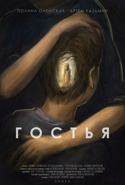 Постер Гостья 2015