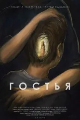 Гостья 2015 постер