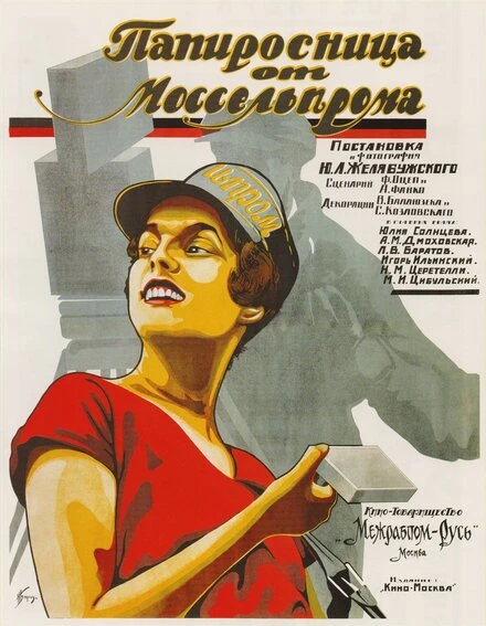 Постер Папиросница от Моссельпрома 1924