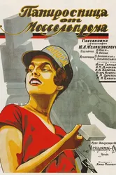 Папиросница от Моссельпрома 1924 постер