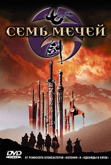 Постер Семь мечей 2005
