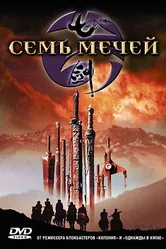 Семь мечей 2005 постер