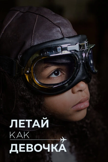 Постер Летай как девочка 2019