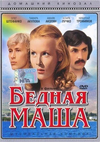 Постер Бедная Маша 1981