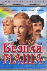 Бедная Маша 1981 постер
