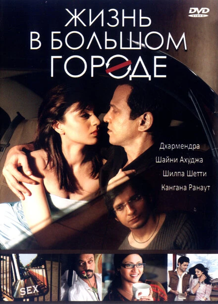 Постер Жизнь в большом городе 2007