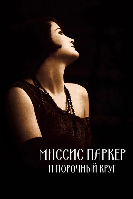 Постер Миссис Паркер и порочный круг 1994