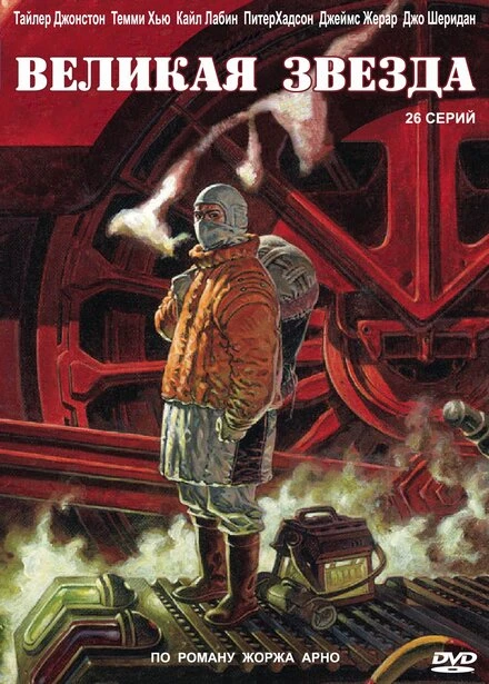 Постер Великая звезда 2007