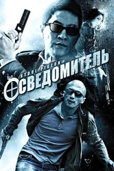 Осведомитель 2010 постер