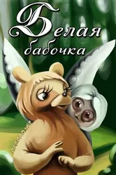 Белая бабочка 1981 постер