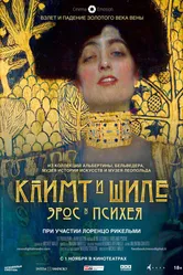 Климт и Шиле: Эрос и Психея 2018 постер