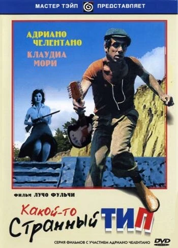 Постер Какой-то странный тип 1963