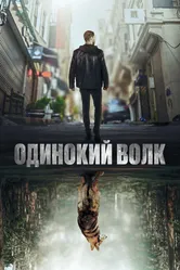 Одинокий волк 2022 постер