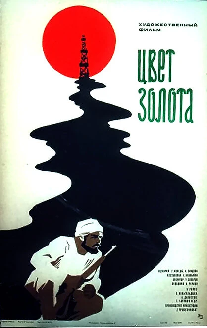 Постер Цвет золота 1975