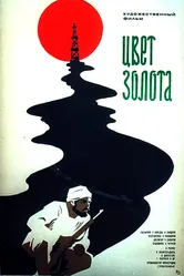 Цвет золота 1975 постер