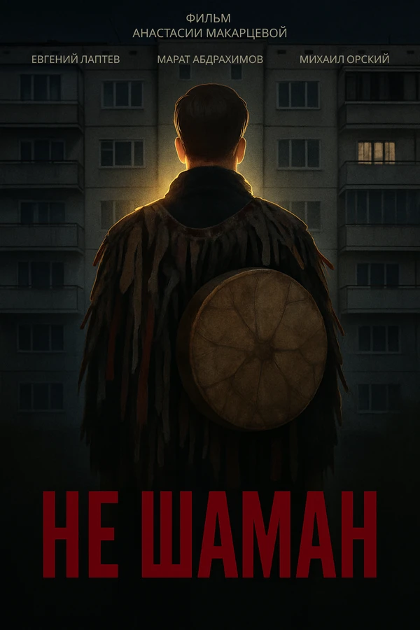 Постер фильма