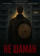 Не шаман 2025 постер